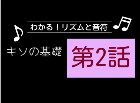 音符だけじゃダメっ 音符と小節のお話 その１