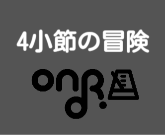 4小節の冒険 1小節のくりかえし