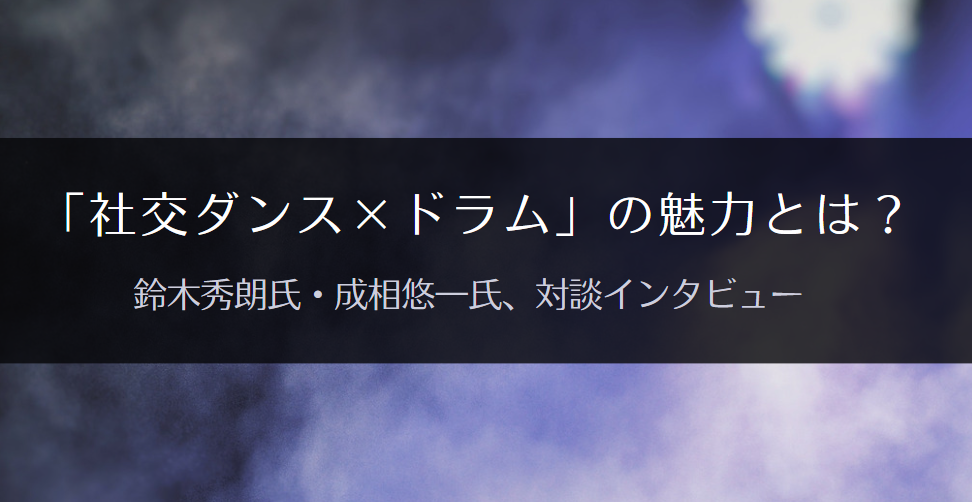 社交ダンス ドラム の魅力とは